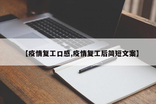 【疫情复工口感,疫情复工后简短文案】